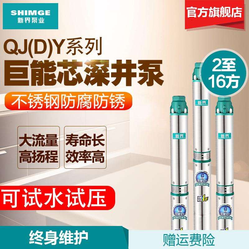 新界不锈钢深井泵2-16方农用灌溉抽水泵380V深水提水潜水泵高扬程