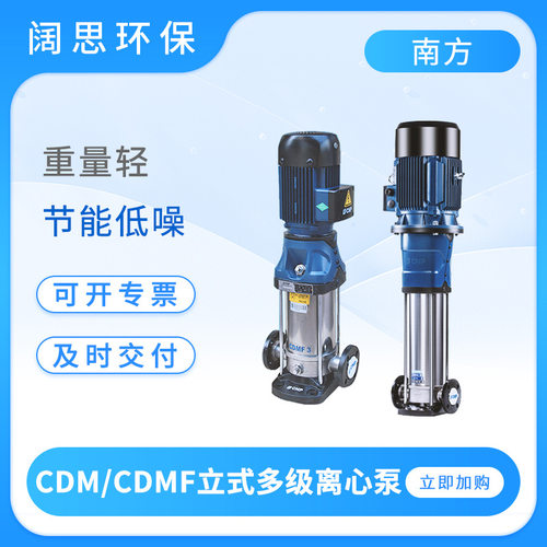南方循环供水泵CDMF10-20FSWSC非自吸立式多级离心泵水处理增压泵