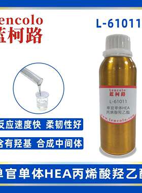 蓝柯路L-61011(HEA)丙烯酸羟乙酯UV单体CAS818-61-1