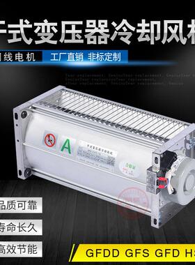 干变风机GFSD490-120干式变压器用横流式冷却风机专用散热风机