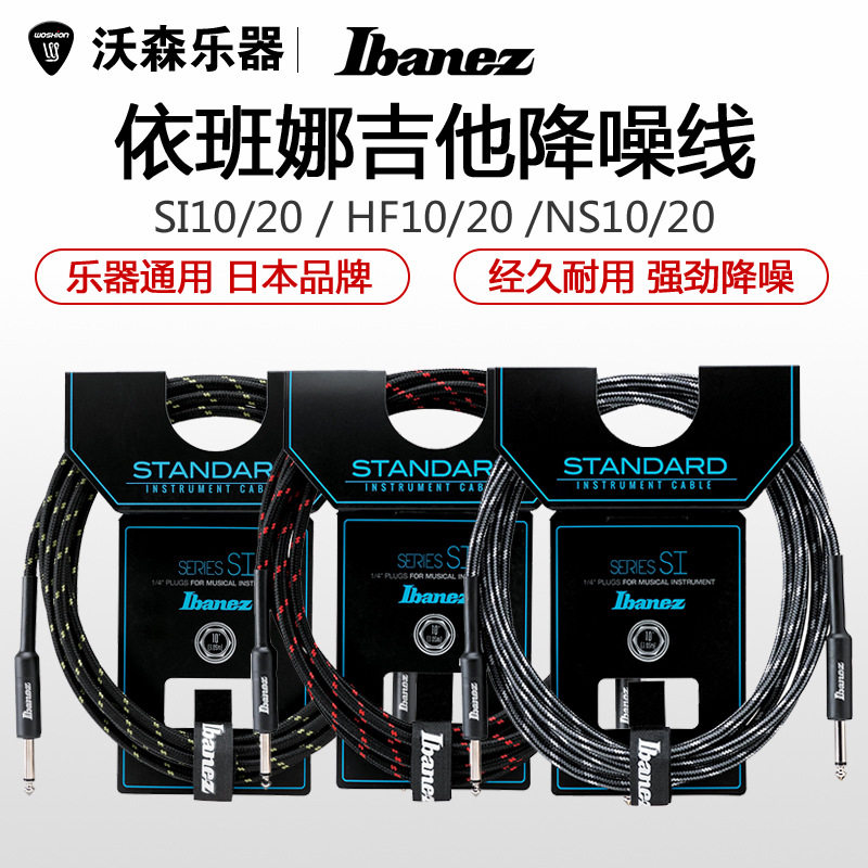 Ibanez依班娜SI10吉他连接线NSHF20电吉他音箱降噪线编织36米