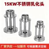风之动15KW工业级乳化头不锈钢高速剪切均质乳化机高速分散机