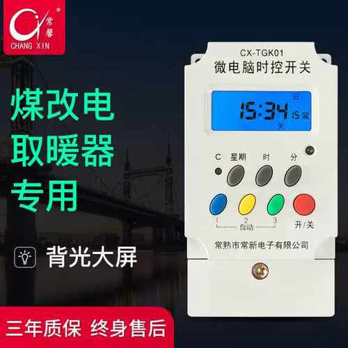 常新电子常馨牌TGK01G型北京煤改电取暖器专用微电脑时间控制开关