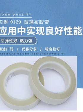 XHM-0129白色玻璃布胶带电器绝缘包扎保护单面胶带