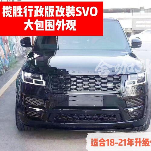揽胜行政版SVO大包围18-21年SVO款前杠后杠四出尾喉越野保险杠