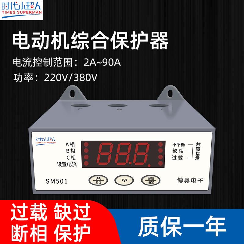 时代小超人SM501电动机保护器冷库智能数显电机缺相综合保护器