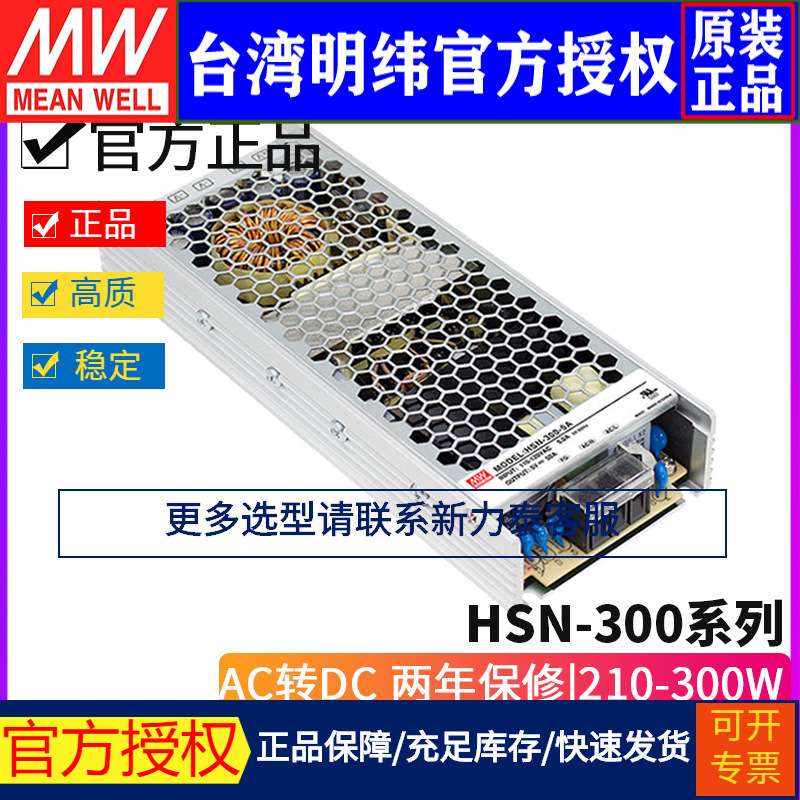 明纬HSN-300系列 加防潮层LED显示屏专用开关电源4.2A/5A/4.2B/5B