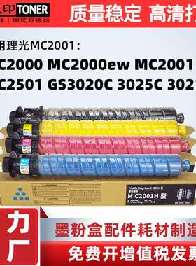 适用理光MC2001粉盒MC2000ew碳粉MC2501墨粉GS3020C3025C3021C