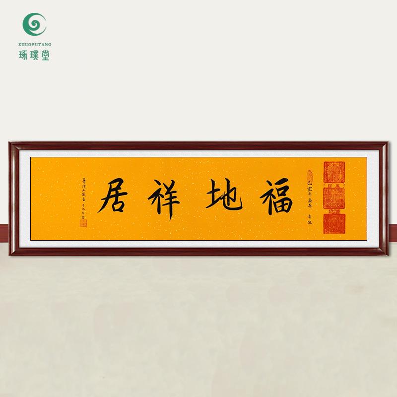 琢璞堂字画俊生法师书法福地祥居手绘临摹名人字画客厅装饰画