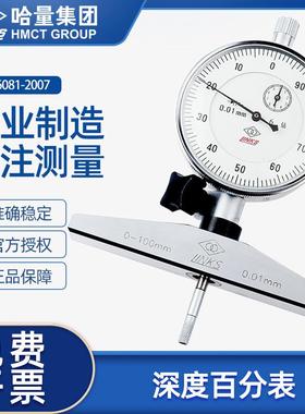 哈量深度百分表0-100mm0.01mm哈尔滨量具机械指针式深度规深度计