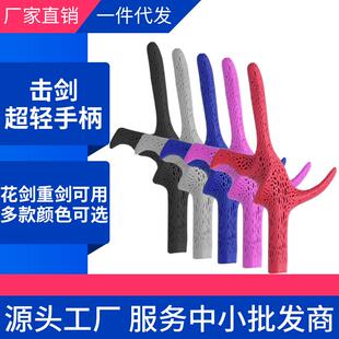 击剑手柄超轻花剑重剑儿童成人枪柄镂空手感多色可选击剑器材