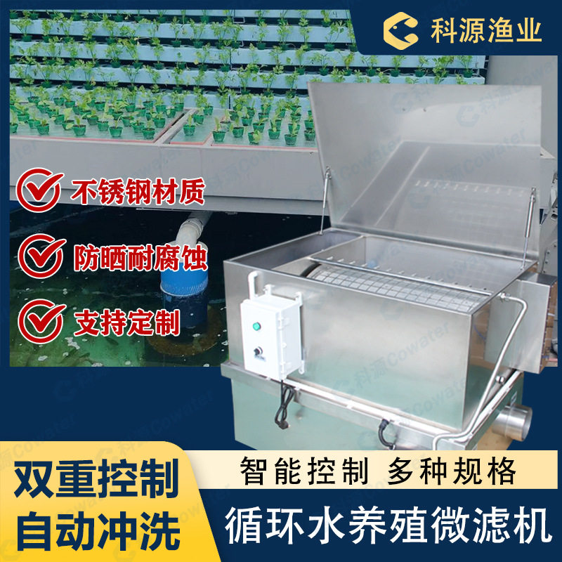 科源全自动不锈钢微滤机水产养殖高密度鱼池过滤器鱼便分离器