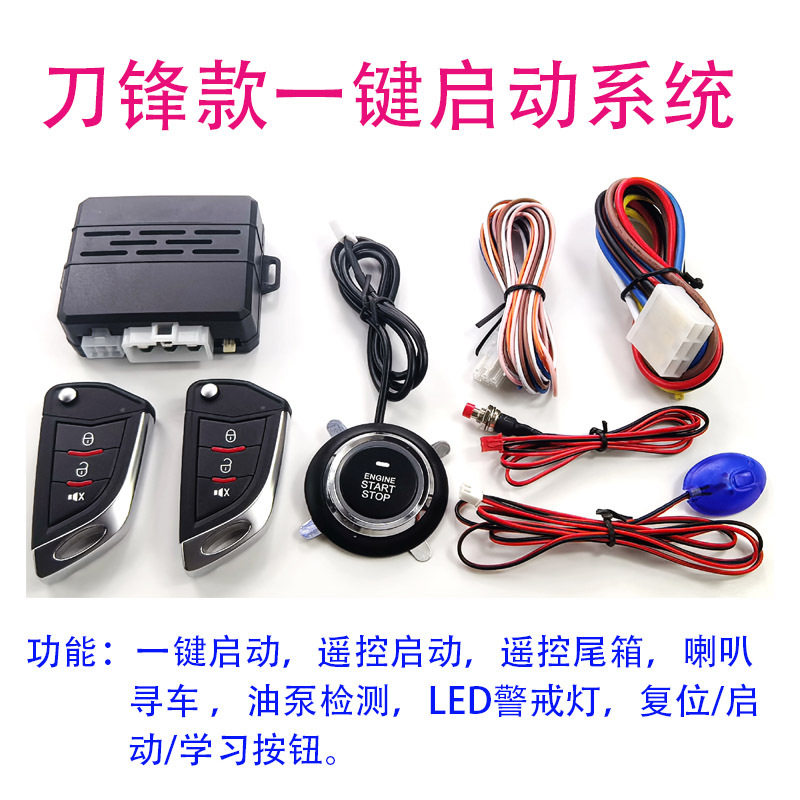 刀锋款：12V一键启动通用改装系统（尾箱喇叭输出遥控启动）