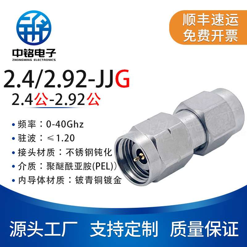 中铭电子 毫米波转接器 2.4/2.92-JJG 2.4MM公转2.92MM公 40G