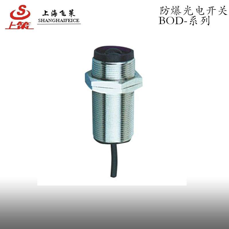 防爆光电开关 BOD防爆光电接近 漫反射反射板式上海飞策直销