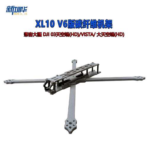 XL10 V6 10寸远航FPV穿越机机架兼容DJI O3天空端 VISTA数字图传