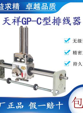 XINDIAN排位器山西天祥GP15C型光杆排线器绞线绞铜束丝押出机电线