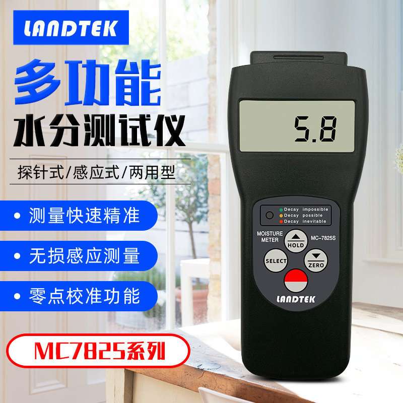 兰泰MC-7825PS针式/感应式木材纸张墙面建筑材料式功能水分测湿仪
