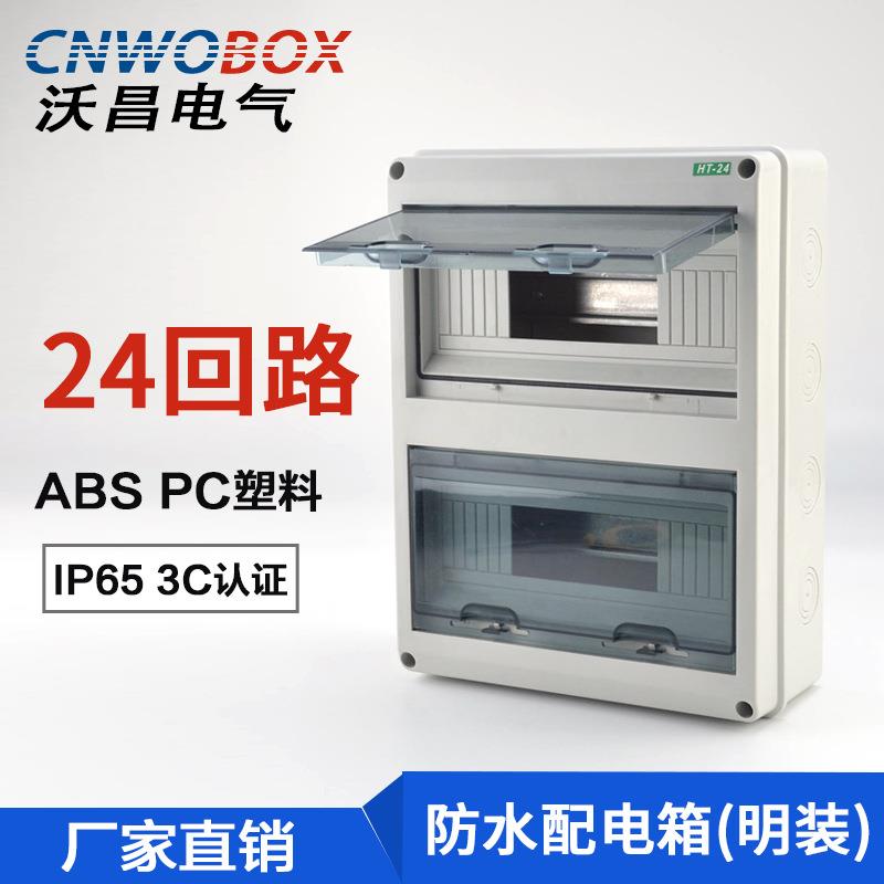 防水配电箱家用防水空开盒低压配电箱HT-24回路布线箱
