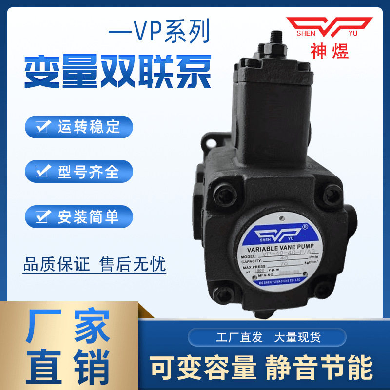 液压油泵叶片泵VP40-40 VP20-20 VP30-30-FA3双联泵头SHENYU神煜图片