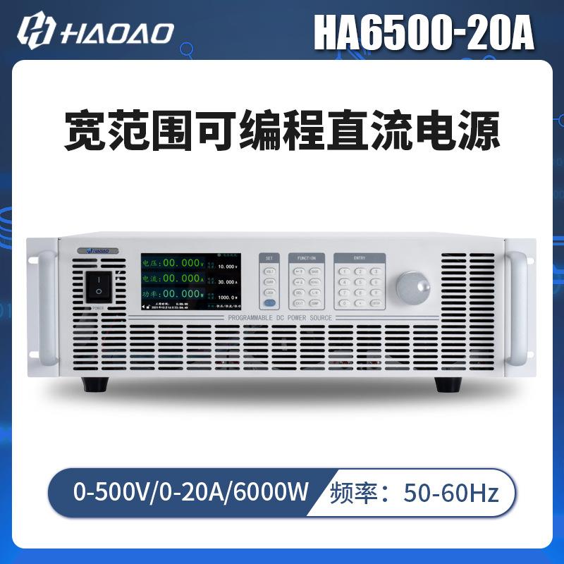 HA6500-20A--浩奥HA6000A系列宽范围可编程直流电源