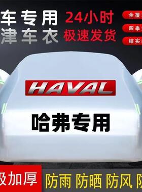 哈佛H6大狗M6H7H9神兽赤兔H6S初恋H2H5H7H4车衣车罩防晒防雨加厚