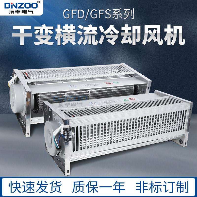 侧吹风贯流散热风机GFD420-175/185干式变压器横流冷却风机220V