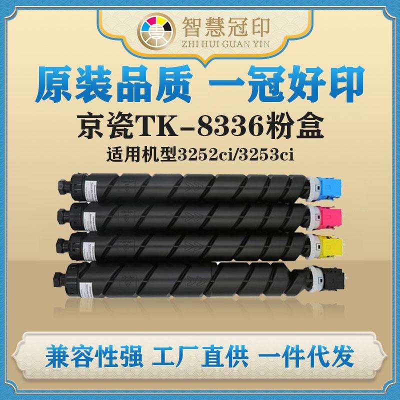 兼容京瓷TK-8336粉盒KyoceraTASKalfa3252ci/3253ci粉盒