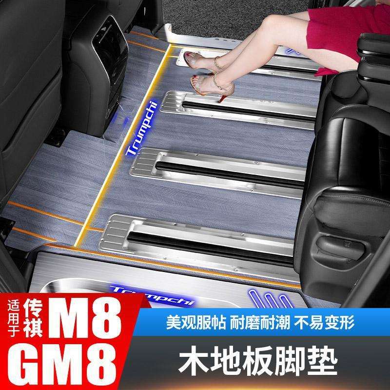 广汽传祺M8脚垫GM8实木游艇地板传奇专用汽车配件爆改装饰宗师版