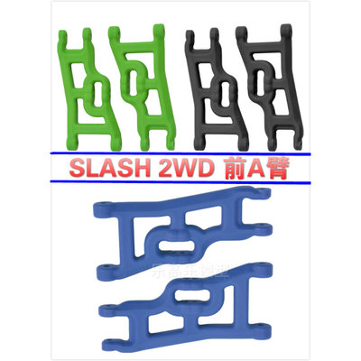 RPM TRAXXAS 1/10 SLASH 2WD 70552 70554 70555 前A臂 三色可选