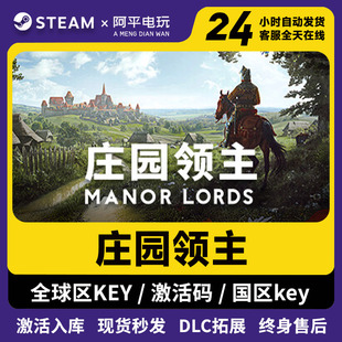 Steam激活码 庄园领主 全dlc全球区国区CDKEY兑换码 电脑游戏pc