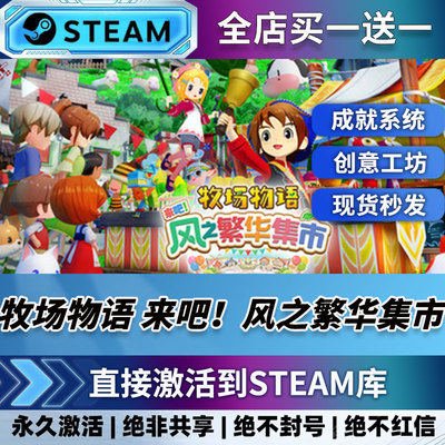 牧场物语来吧风之繁华集市 Steam 激活码CDK全DLC 国区 全球区 pc