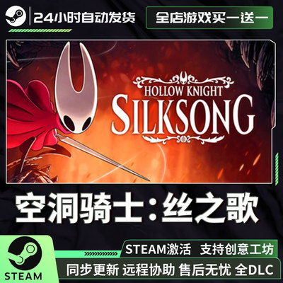 空洞骑士丝之歌steam激活CDK