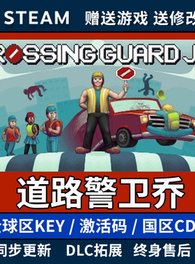 道路警卫乔steam全球区激活码入库 Crossing Guard Joe 阎王指路