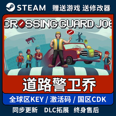 道路警卫乔steam全球区激活码入库 Crossing Guard Joe 阎王指路