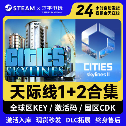 城市天际线1+2激活码STEAM正版CDKEY全DLC都市天际线2电脑PC游戏-封面