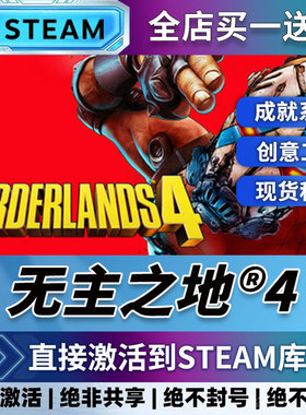 Steam无主之地4激活码cdk激活入库国区全球区Borderlands 4电脑PC