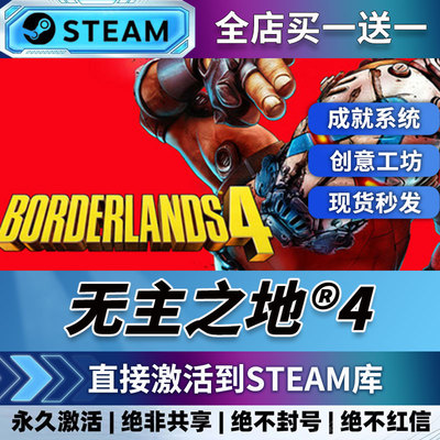 Steam无主之地4激活码cdk激活入库国区全球区Borderlands 4电脑PC