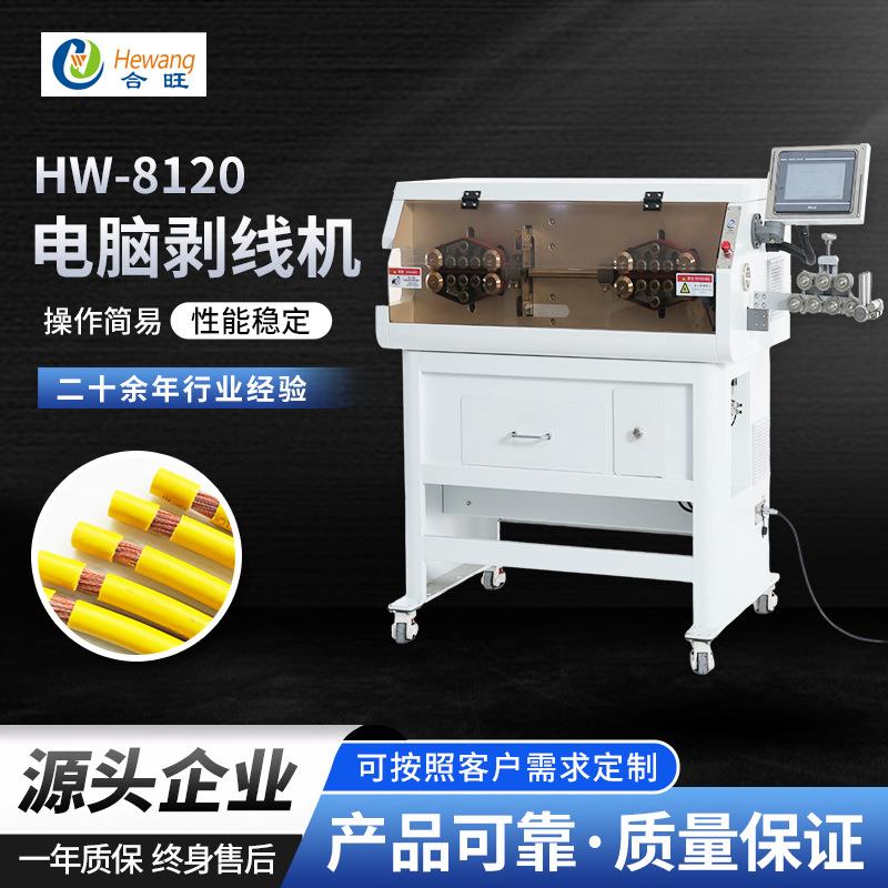 HW-8120大平方电脑剥线机电缆新能源线束自动裁切剥皮剥线机