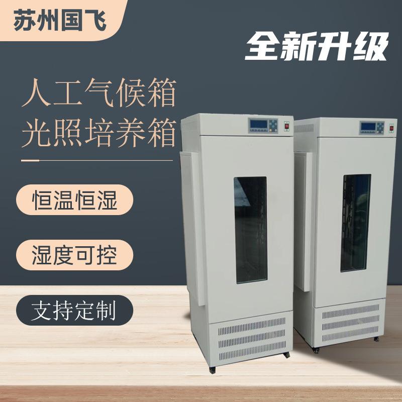 国飞仪器光照培养箱HWS-250植物恒温培养箱实验室人工气候箱