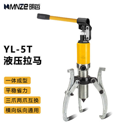 MNZe液压拉马整体式三爪二爪拔轮器起拔器轴承拉出工具YL-5吨