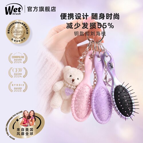 WetBrush美国MINI钥匙扣刘海梳子