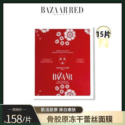 BAZAARRED骨胶原蛋白冻干蕾丝面膜1g*15片