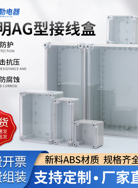 透明AG型户外防水接线盒ABS塑料端子室内外电源按钮密封箱壳包邮