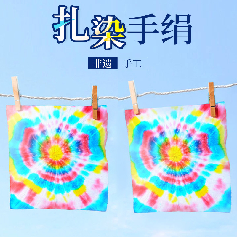 科技小制作手工扎染手绢传承非遗幼儿园小学生科学实验教具