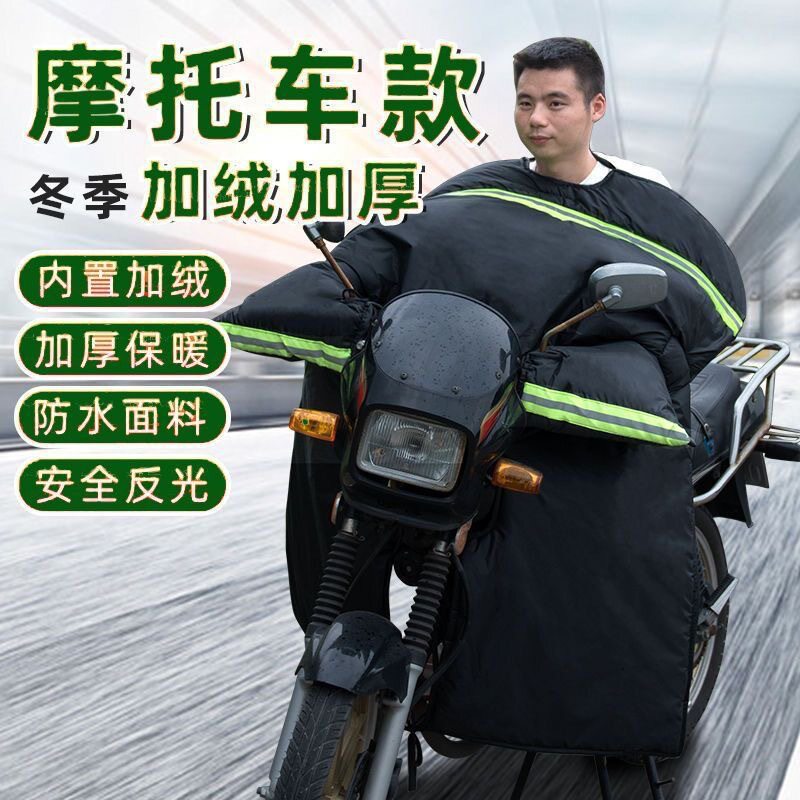 摩托车挡风被冬季跨骑弯梁踏板电动防水加绒加厚125保暖110挡风罩