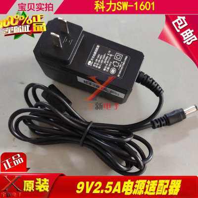 科力9.0V2.5A电源适配器SW-1601弯头圆口充电器线DC9V直流变压器