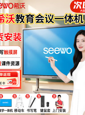 希沃电子会议白板SEEWOAI一体机