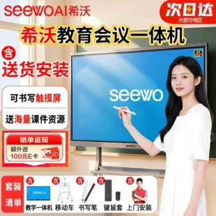 SEEWOAI教学会议一体机希沃电子白板4K多媒体触控屏培训智能平板