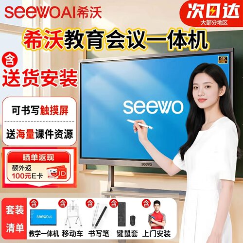 希沃电子会议白板SEEWOAI一体机